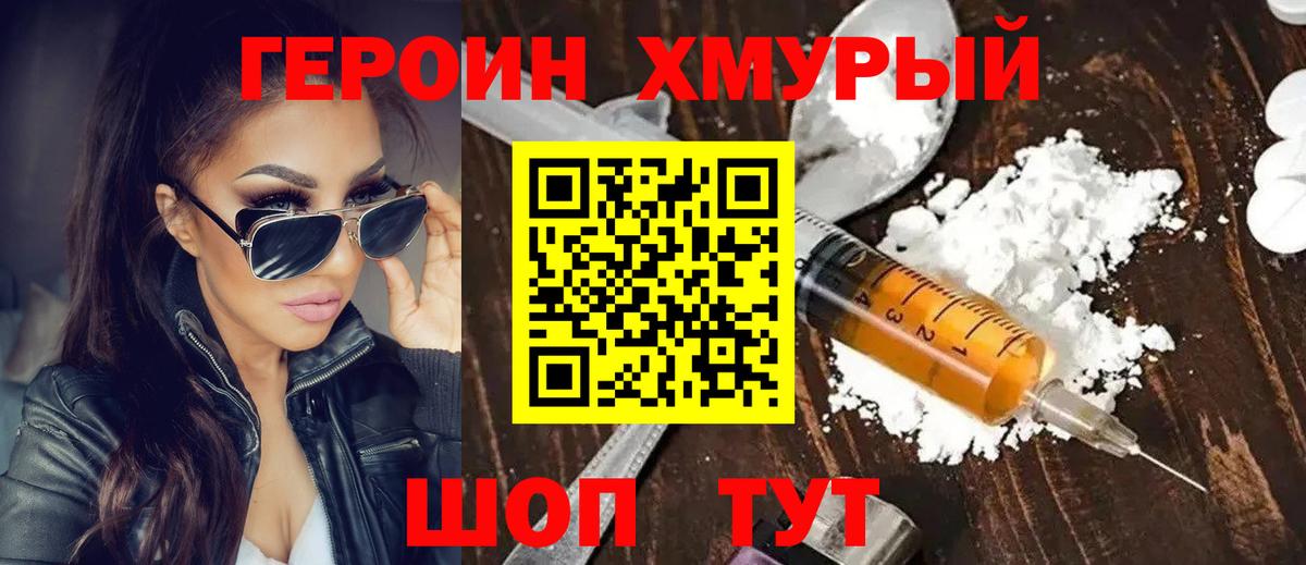 Героин Heroin Лабинск